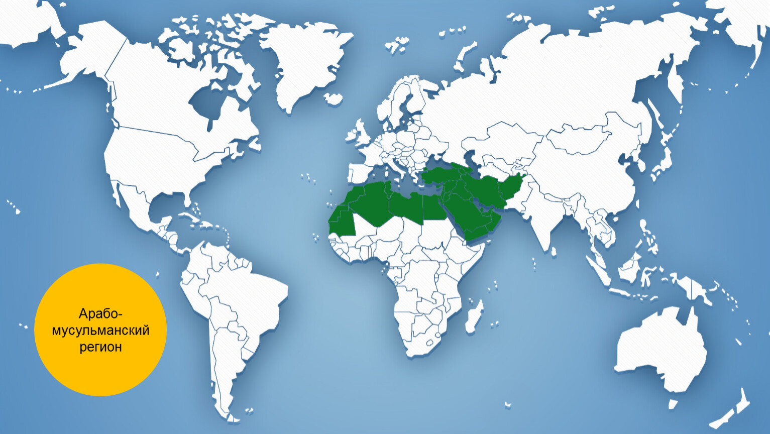 Регионы ислама. Арабо-мусульманский регион. Арабо мусульманский регион карта. Арабо исламский мир. Арабо исламский регион.