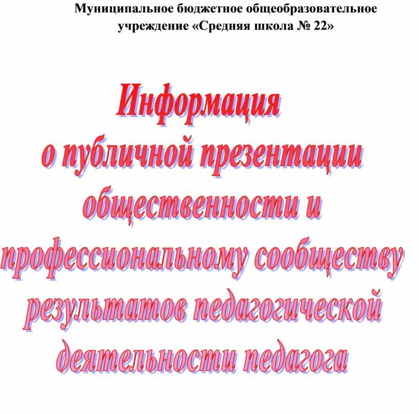 Документальное подтверждение публичной презентации общественности и профессиональному сообществу