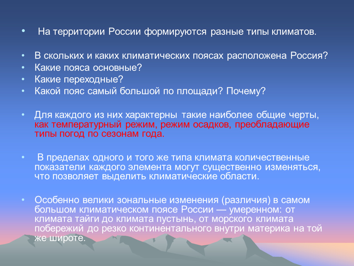 Почему климат на побережьях различен. На территории России формируются разные типы климата. Какой Тип климата формировался. В пределах одного климатического пояса могут встречаться разные. Почему в пределах одного климатического пояса формируются различные.