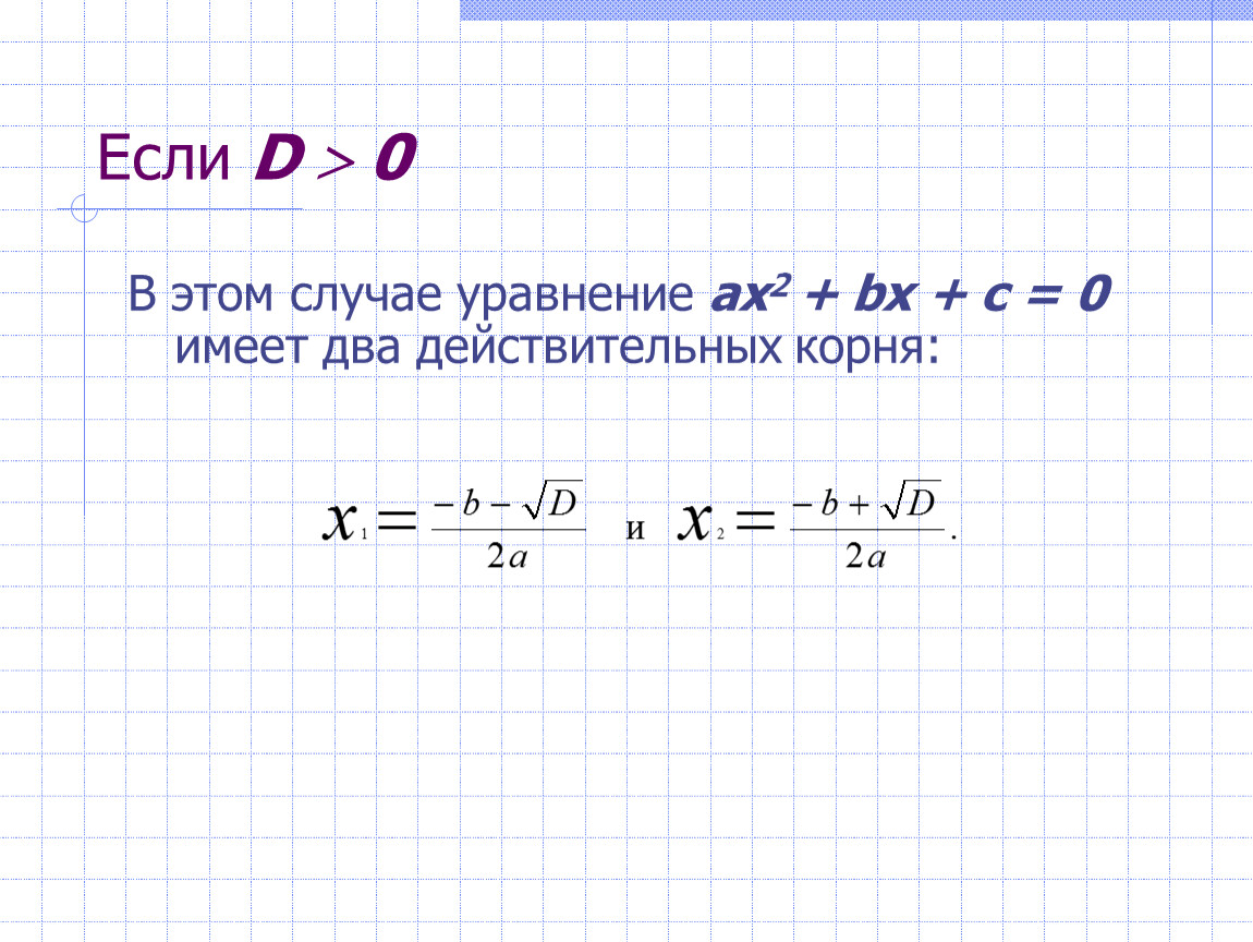 Презентация формула корней квадратного уравнения 8 класс презентация