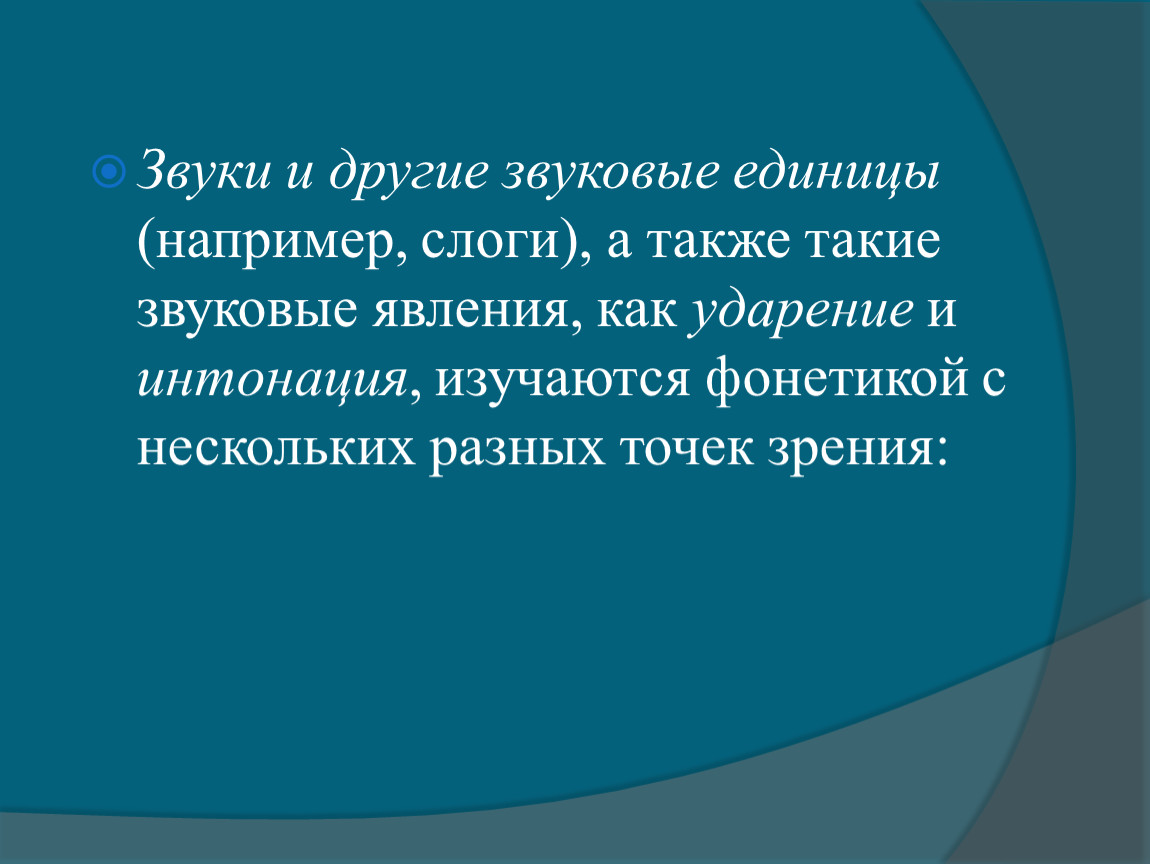 Единица звука. В фонетике изучается единица языка. Фонетические единицы Интонация и ударение. Слог ударение Интонация. Интонация в фонетике.