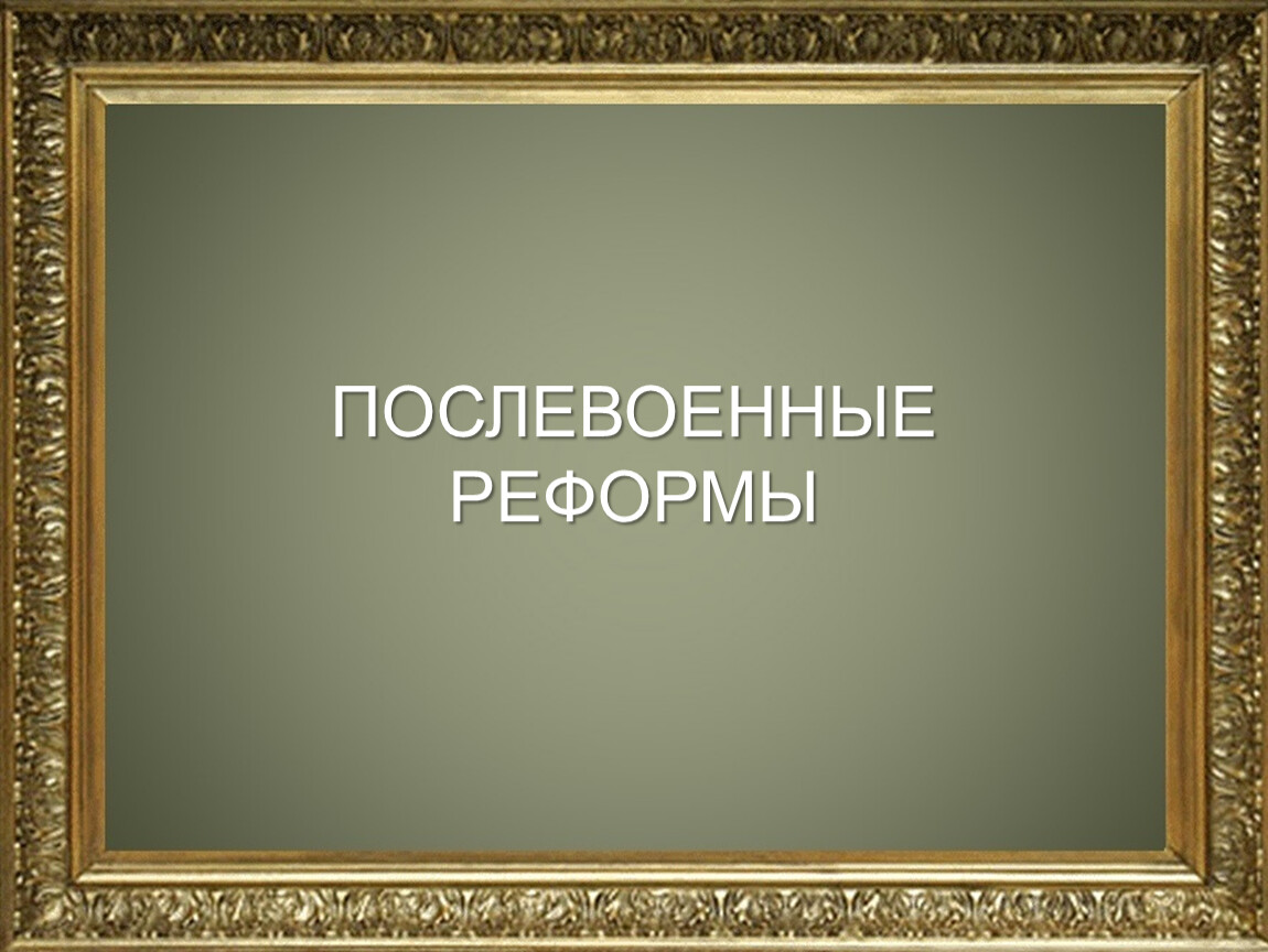 Перед остальной. Военная реформа 1905-1912. Военные реформы после Октябрьской революции. История создания Вооружённых сил. История создания вс РФ.