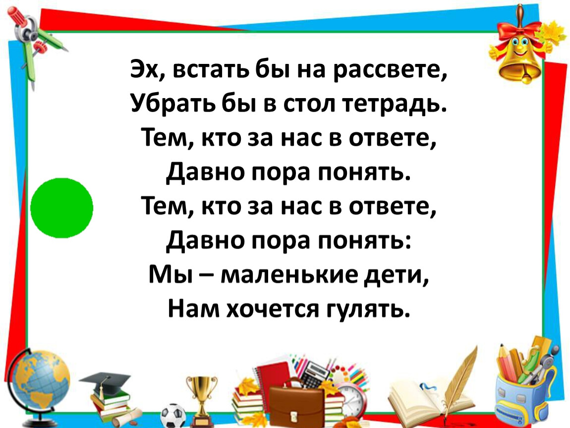 А встать бы на рассвете убрать бы в стол тетрадь