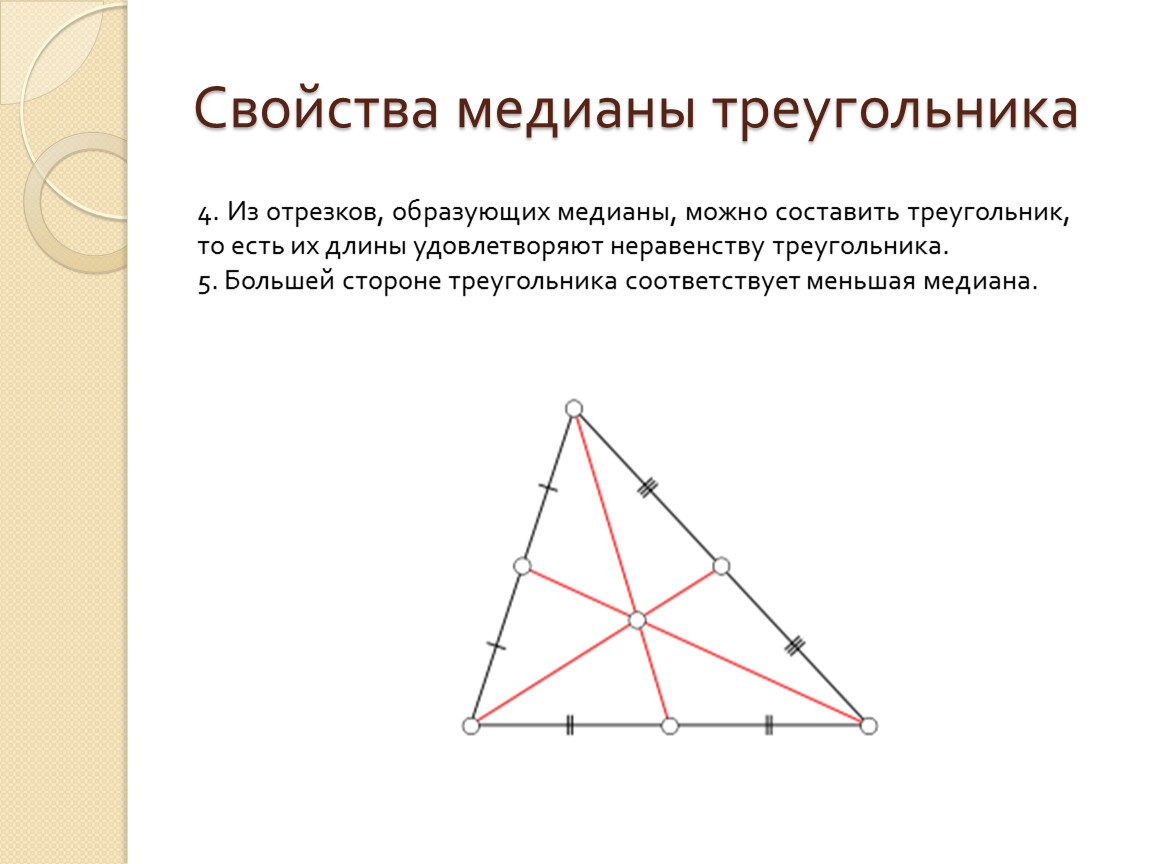 Презентация свойство медиан треугольника