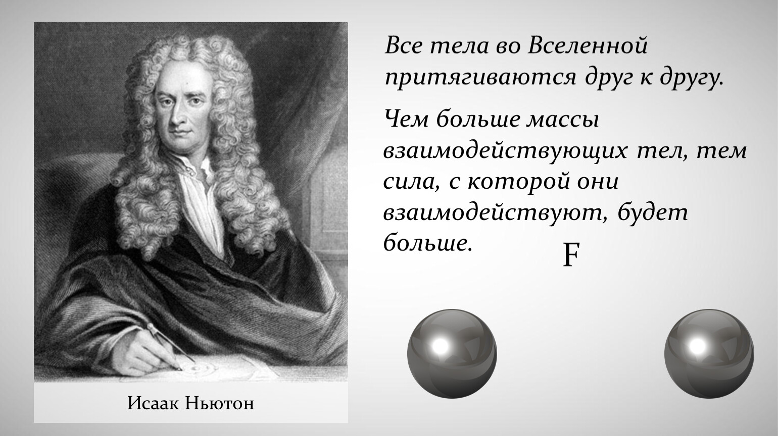 Тела притягиваются друг к другу с силой. Исаак Ньютон открытия. Исаак Ньютон сила притяжения. Все тела во Вселенной притягиваются друг к другу. Притягиваются друг к другу.