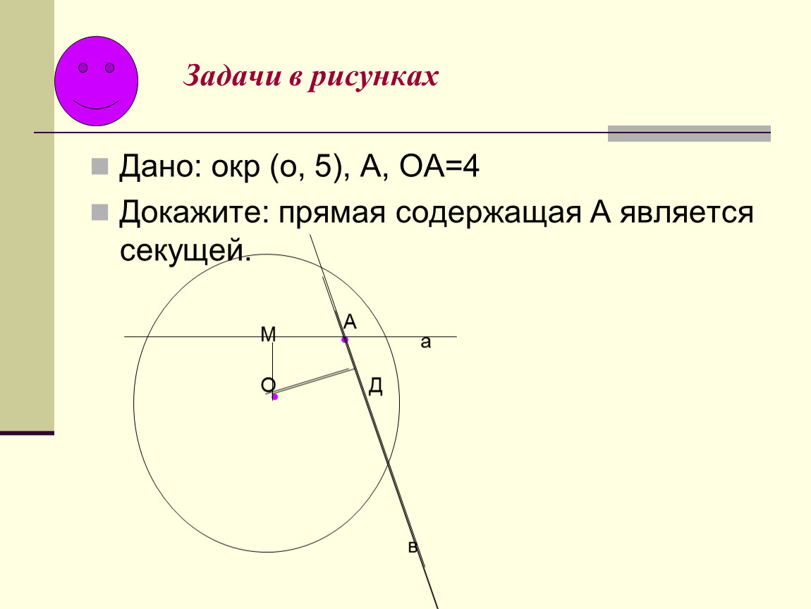 Укажите рисунок на котором изображена секущая к окружности выберите один из 3 вариантов