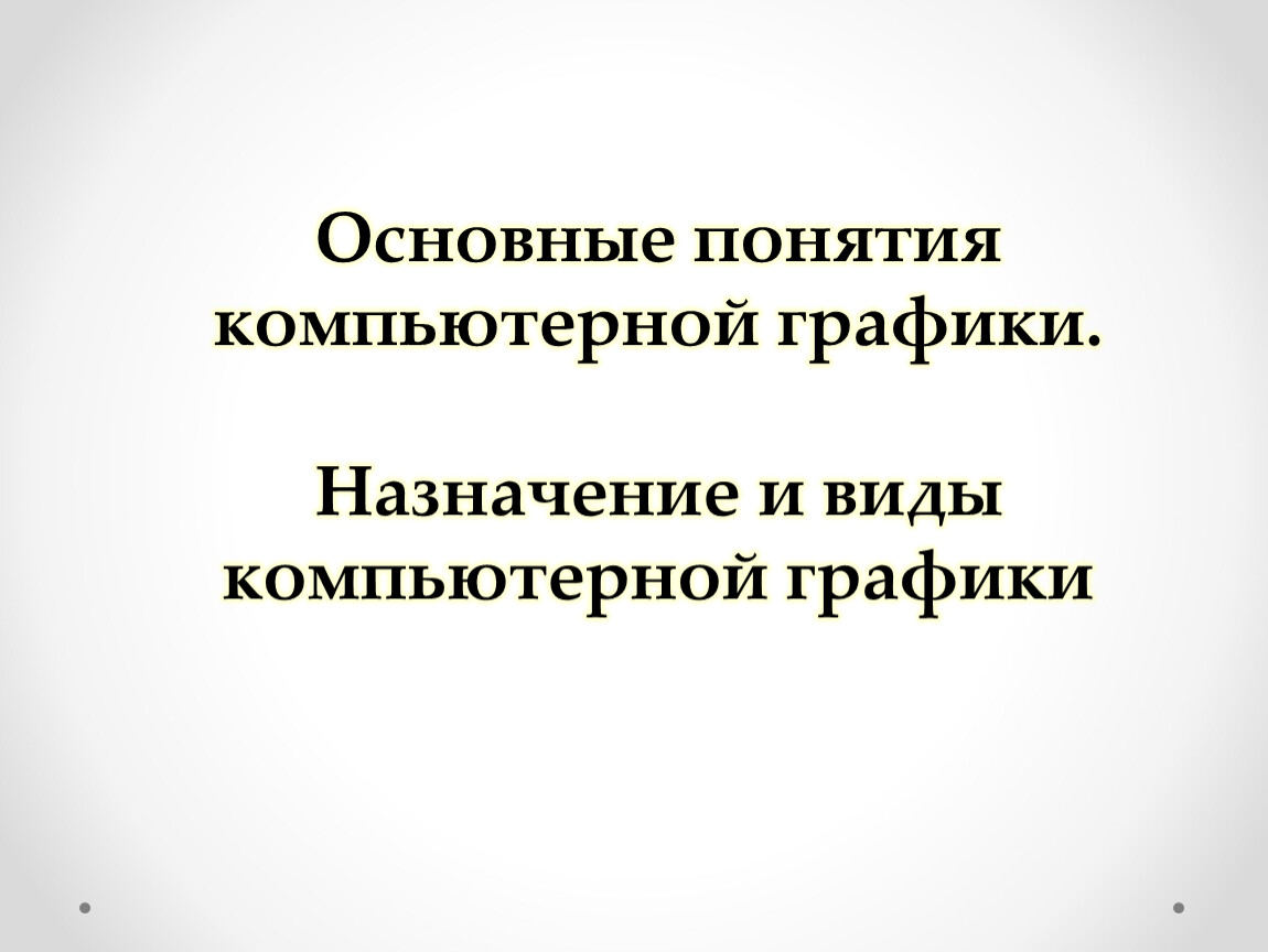 Основные виды компьютерной графики урок 2