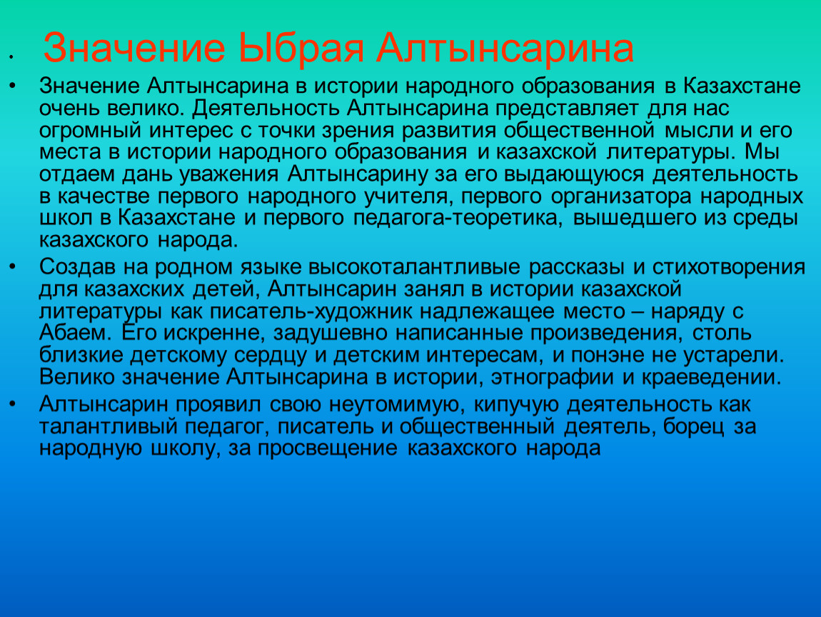 Выдержит поспорим. Значение деятельности Ибрая Алтынсарина. Усыновитель. Вклад в образование. Ыбрай слово.