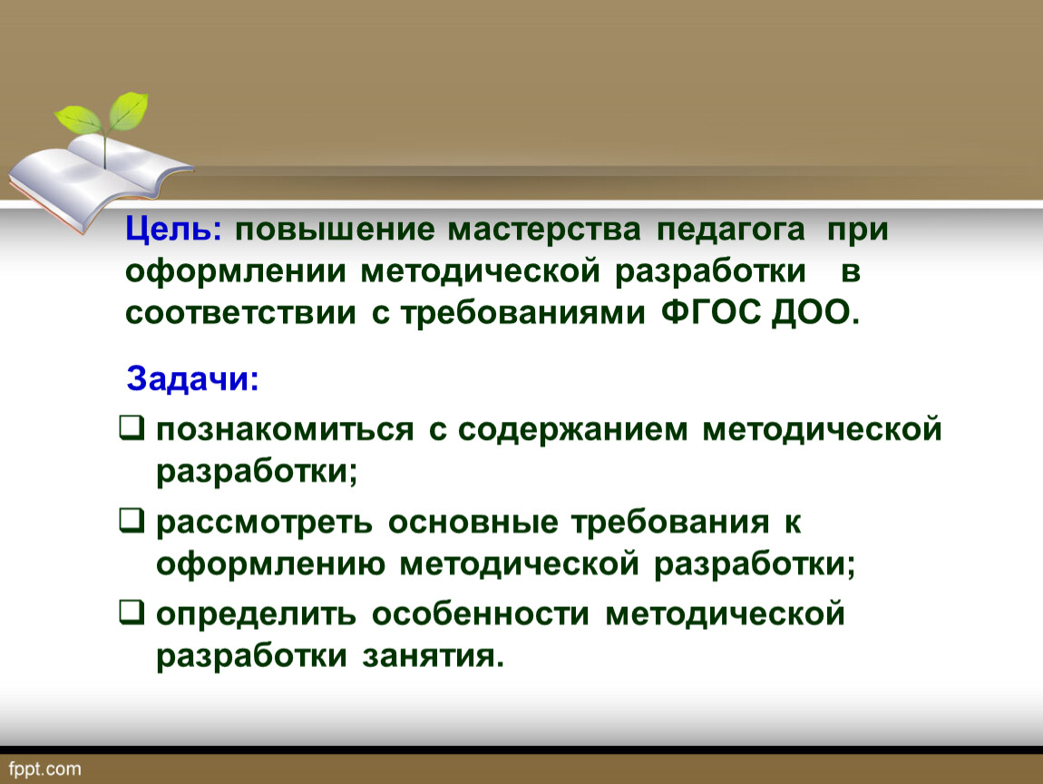 Повышением мастерства. Требование к оформлению методической разработки. Цель педагогического мастерства. Повышение мастерства педагога. Повысилось мастерство педагогических.