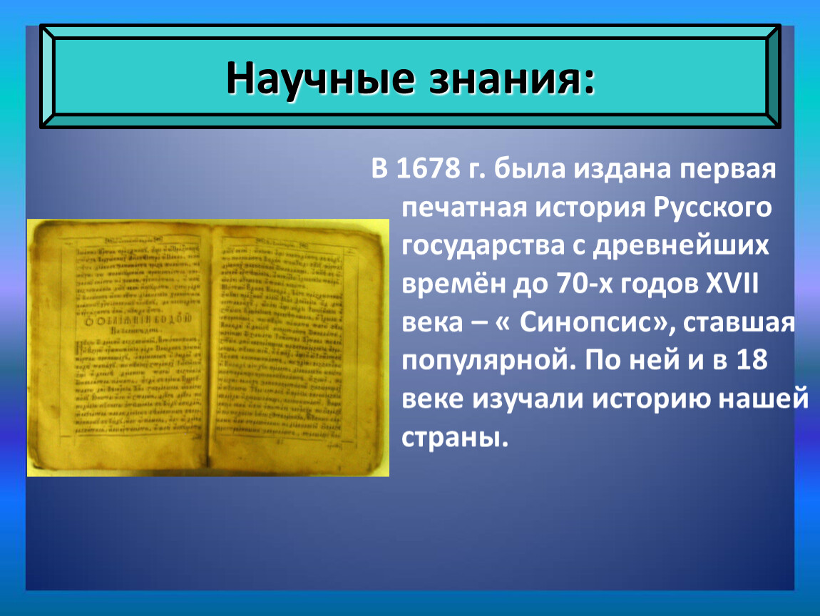 Синопсис памятник век. Синопсис в России в 17 веке. Синопсис 1678. В XVII научные знания. Первая печатная история российского государства.