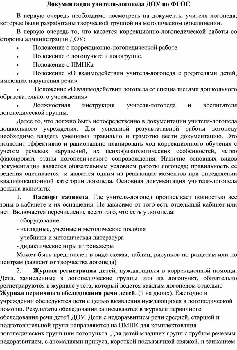 Документы логопедической группы. Документы логопеда в ДОУ по ФГОС.