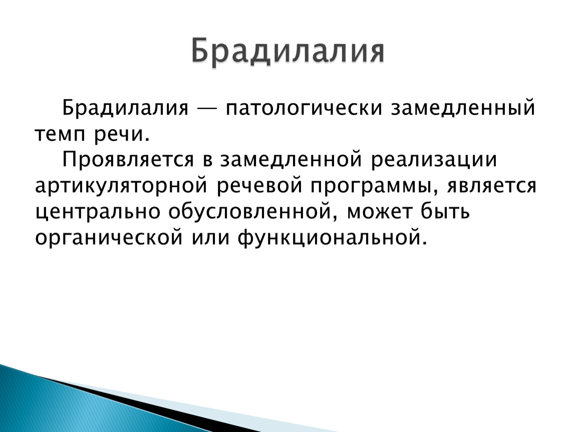 Обследование детей с нарушениями темпа речи презентация