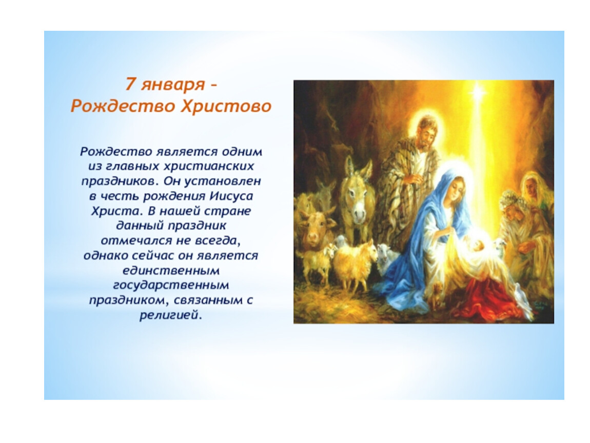 Сегодня является. 7 Января Рождество Христово. 7 Январь Рождество Христ. Рождество Христово 7ягваря. С праздником Рождества христианские.