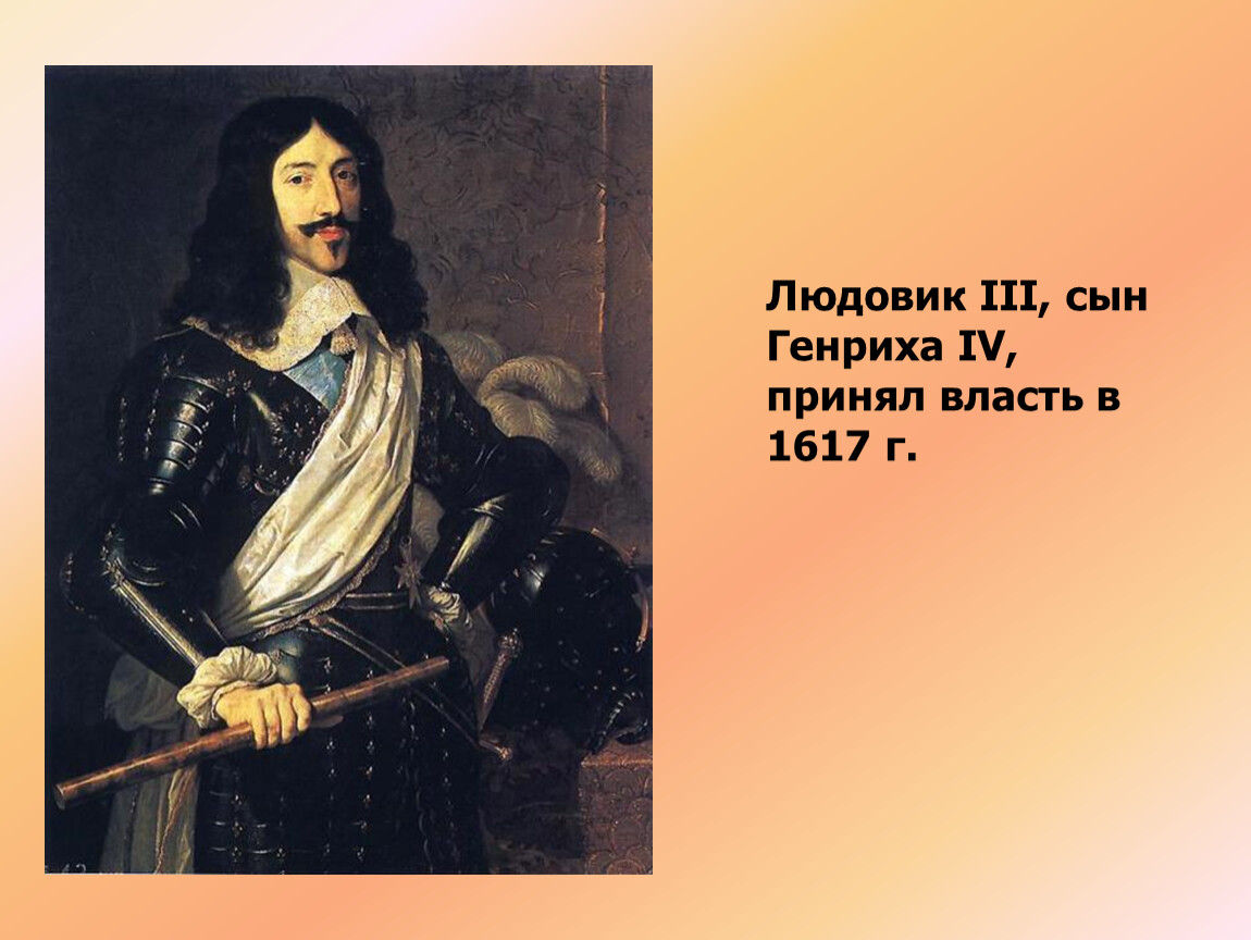 Сын Генриха 4 Людовик. Людовик 13 презентация. Людовик 13 его власть.