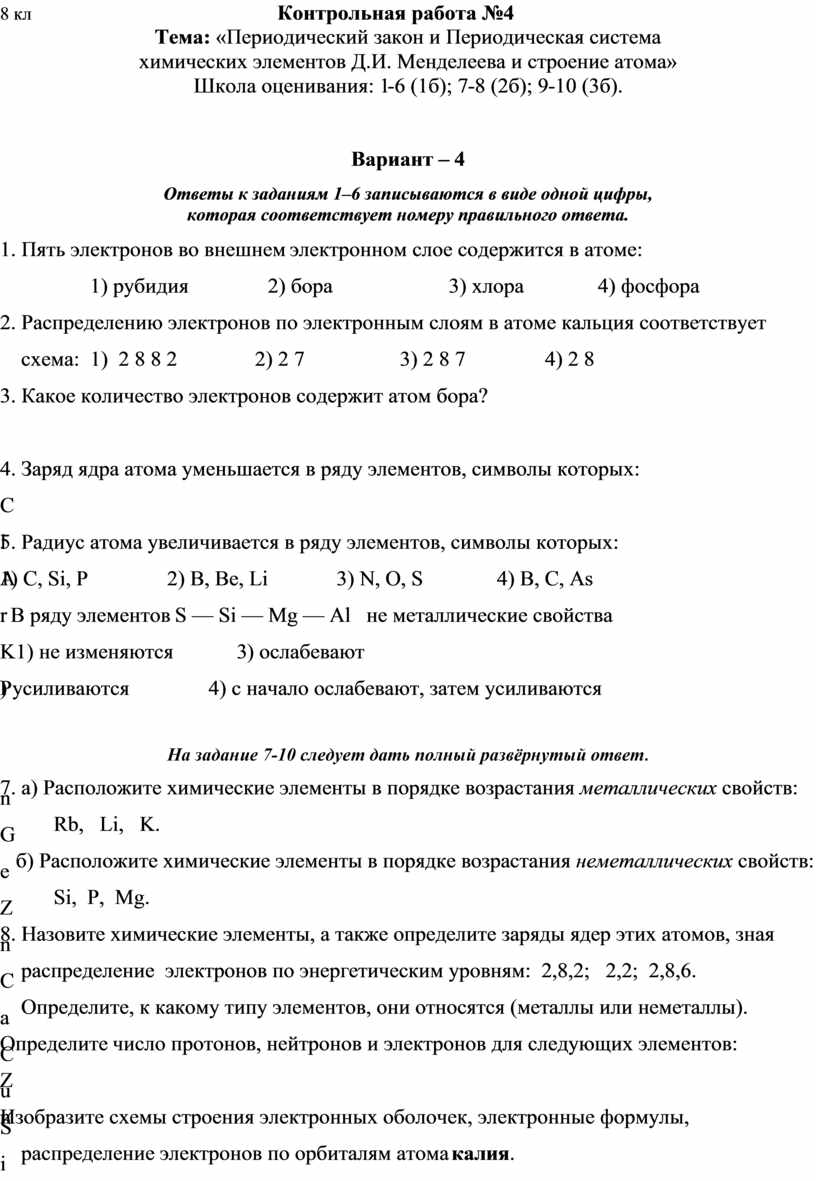 Контрольная работа №4 8 класс «Периодический закон и Периодическая система  химических элементов Д.И. Менделеева и строен