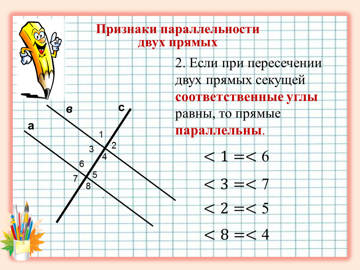 Какие прямые равны. Прямые параллельны если. 2 Прямые параллельны если. Если соответственные углы равны то две прямые параллельны. Соответственные углы при параллельных прямых и секущей.