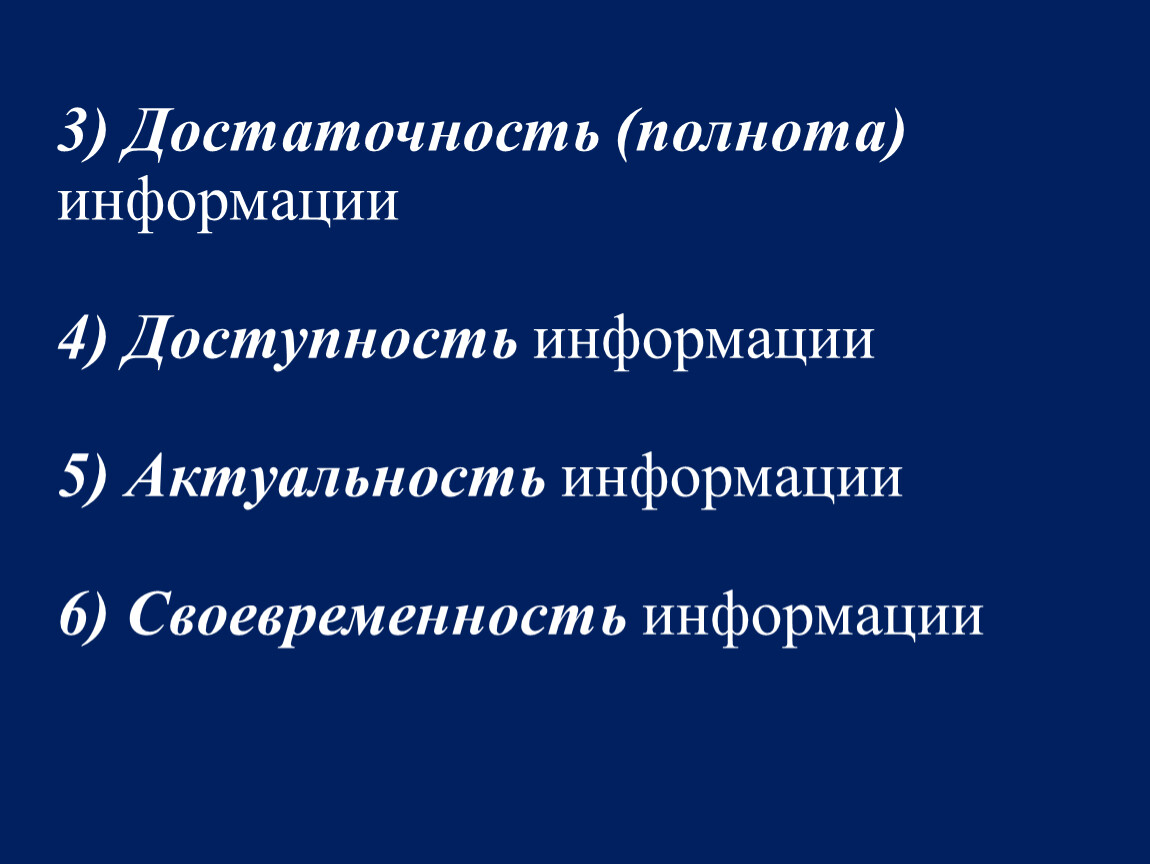 Полнота и своевременность информации. Достаточность информации это. Полнота информации. Достаточность. Разумная достаточность это в информатике.