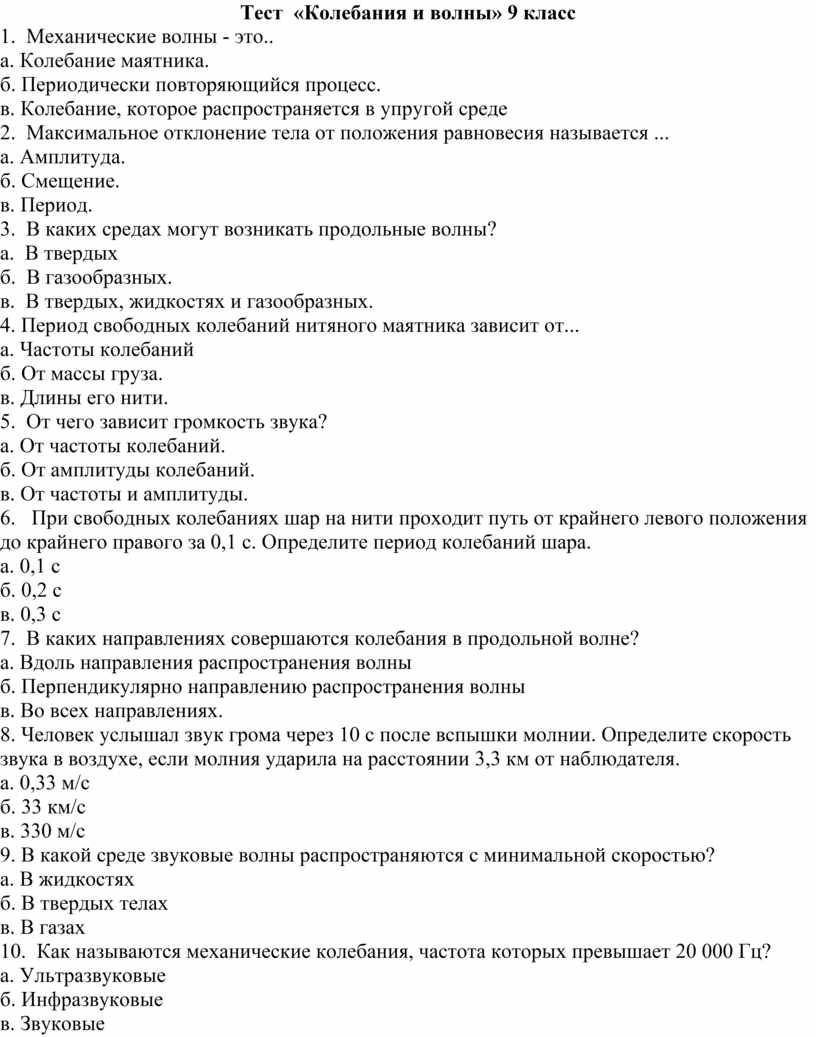 Тест «Колебания и волны» 9 класс