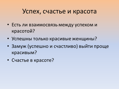 Внешность влияет. Как внешность влияет на успех. Корреляция красота и счастье.