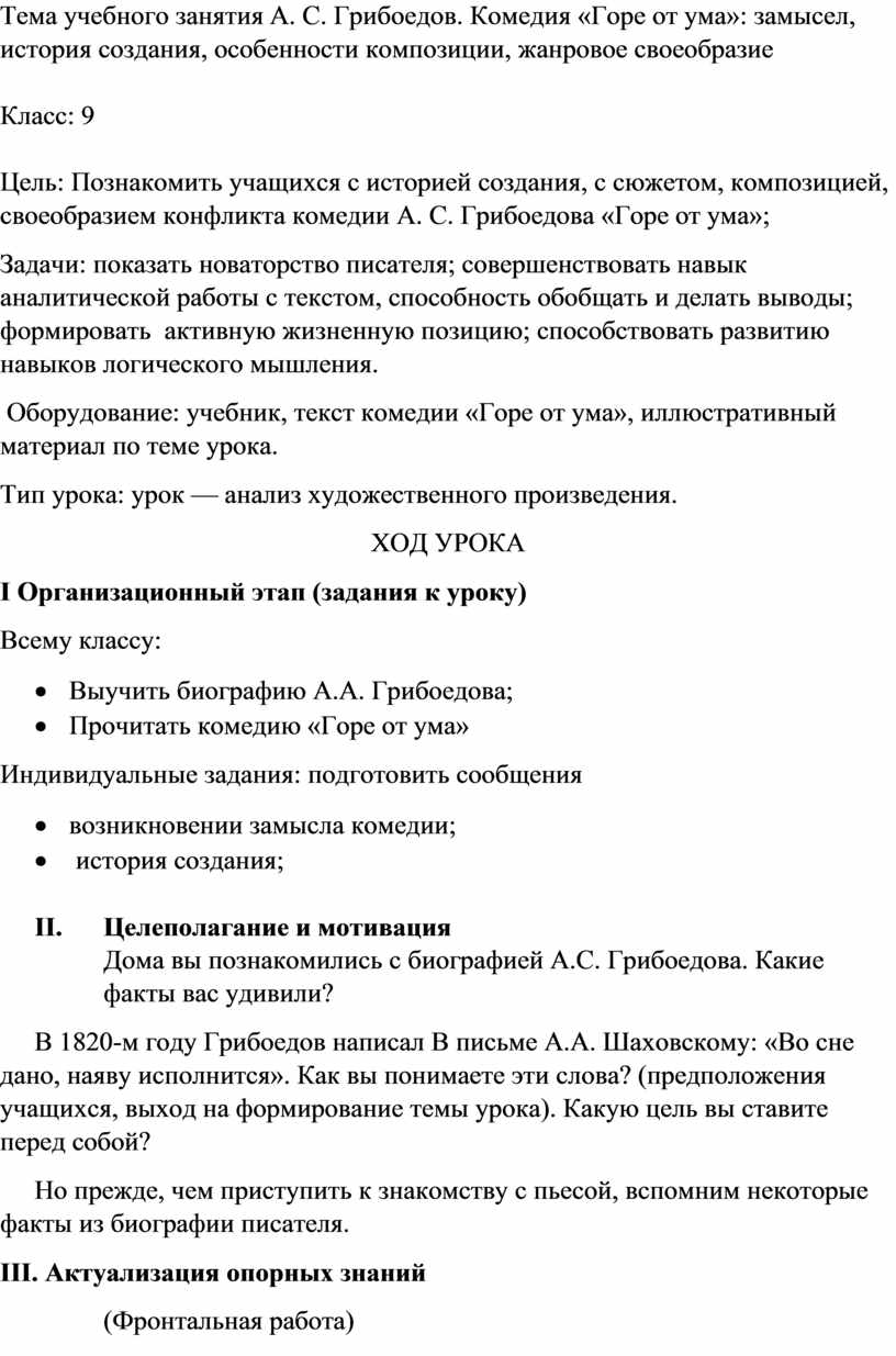 Конспект урока по теме А. С. Грибоедов. Комедия «Горе от ума»