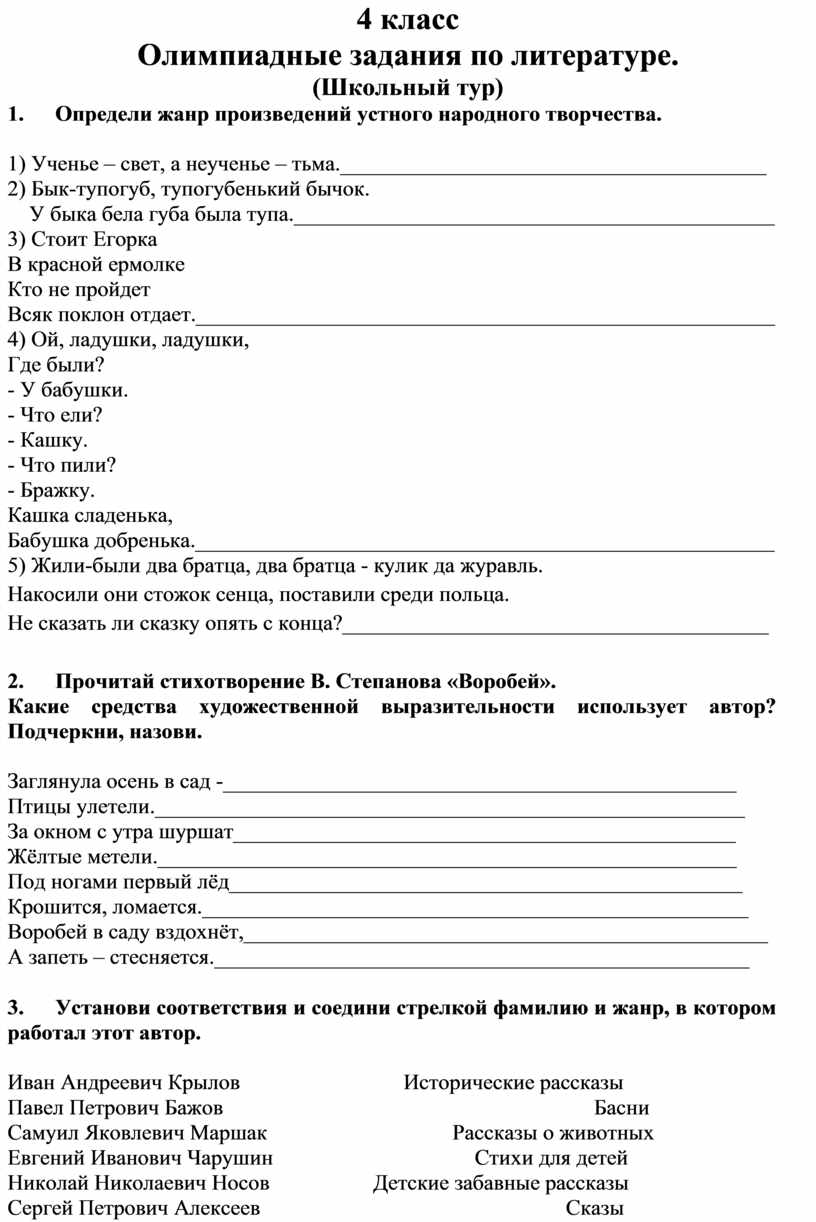 Олимпиадные задания 4 класс. Олимпиадные задания по литературному чтению 4 класс. Олимпиадные вопросы по литературному чтению 4 класс. Олимпиадные задания по литературному чтению 3 класс. Олимпиадные работы 4 класс.