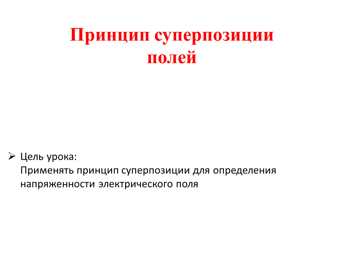 Принцип суперпозиции решений. Принцип суперпозиции решение задач. Принцип суперпозиции полей. Задачи на принцип суперпозиции. Принцип суперпозиции для напряженности.