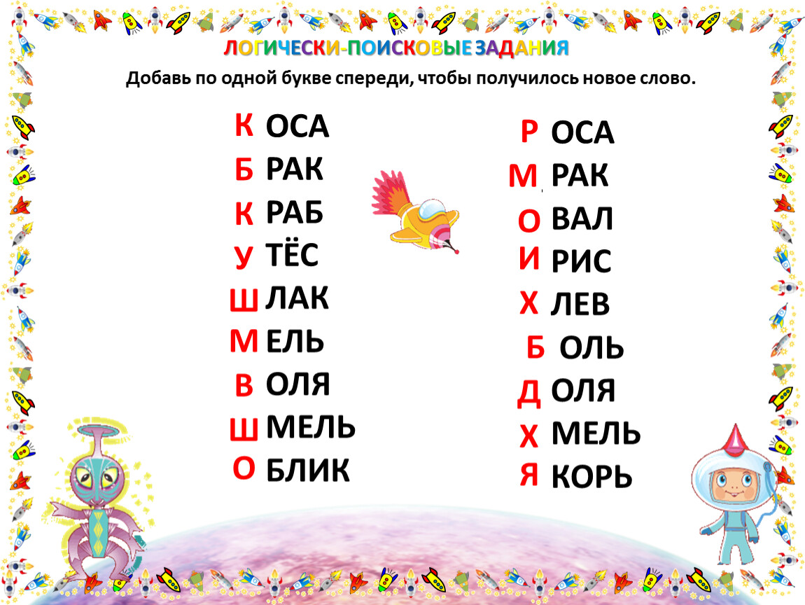 Слова про буквам. Добавить букву чтобы получилось новое слово. Добавь одну букву чтобы получилось новое слово. Добавь букву чтобы получилось слово. Добавь по одной букве так чтобы получилось новое слово.