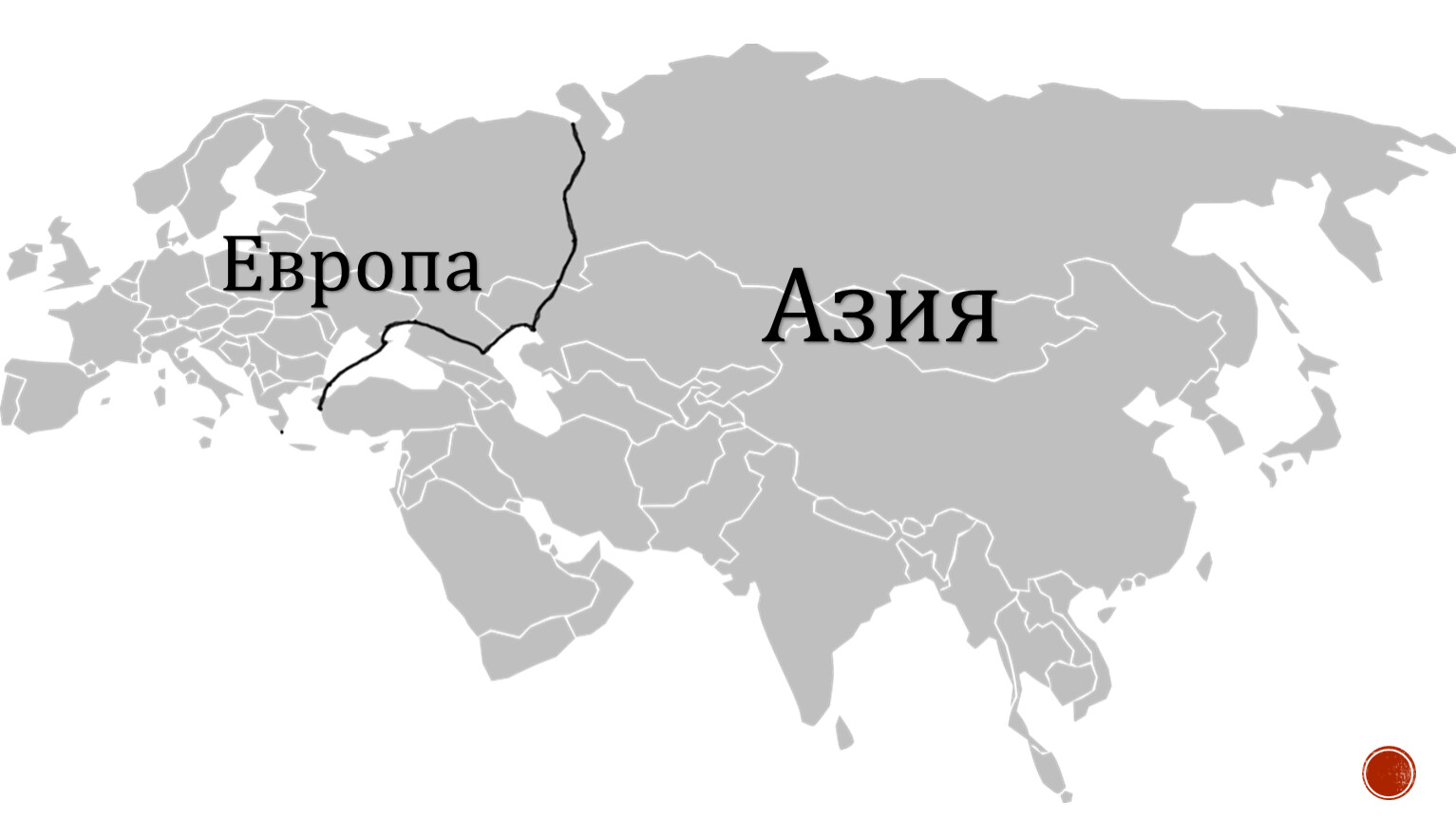уральские горы граница между европой и азией