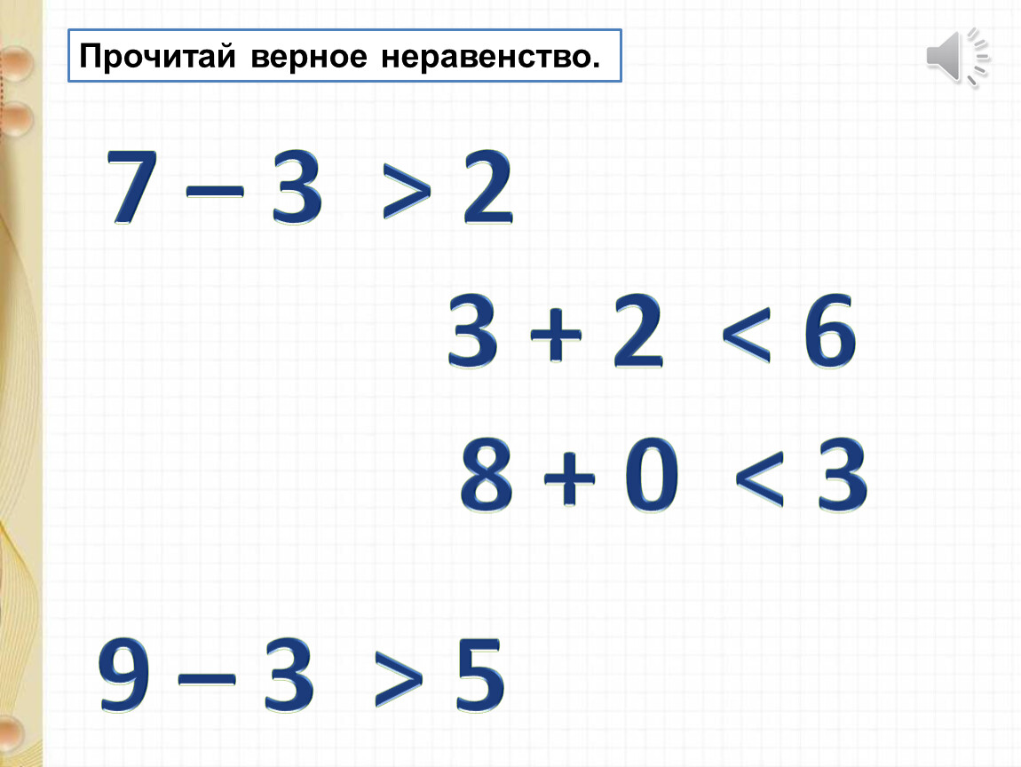 Верная 4 1. Верные неравенства. Верные и неверные неравенства. Верные неравенства примеры. Неверные неравенства 1 класс.