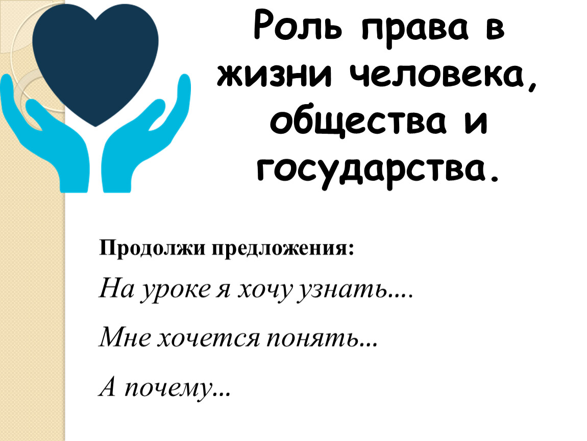 Роль права в жизни человека общества и государства презентация 9 класс презентация