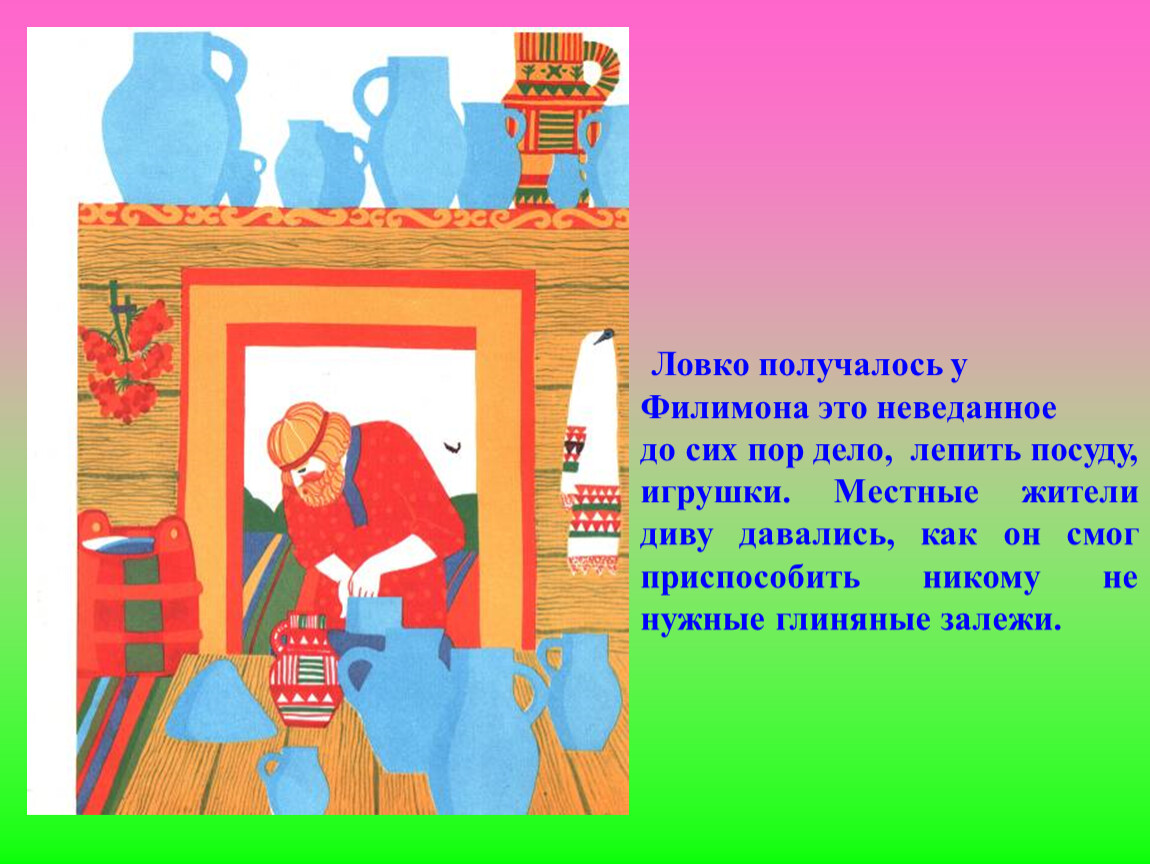 Пор дел. Гончар Филимон. Сказка про Филимона. Сказки про глину. История про Деда Филимона.