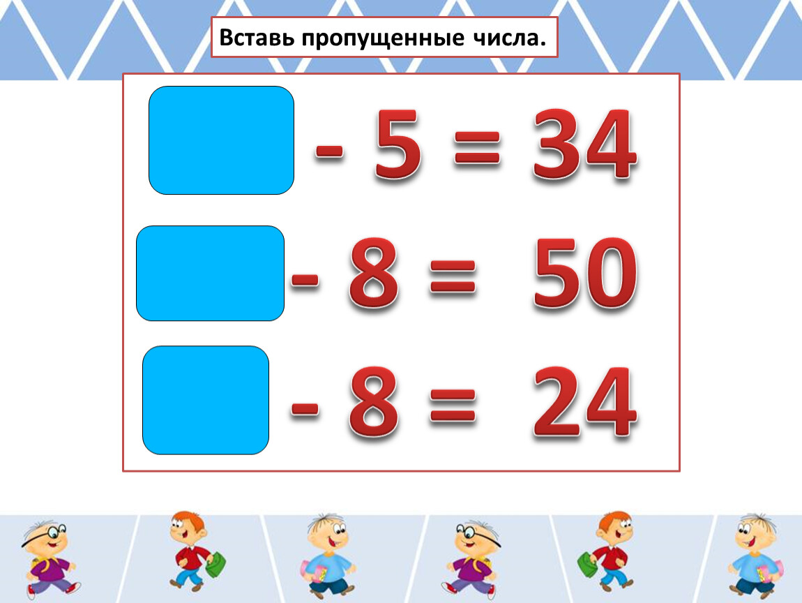 Вставьте пропущенные цифры 8