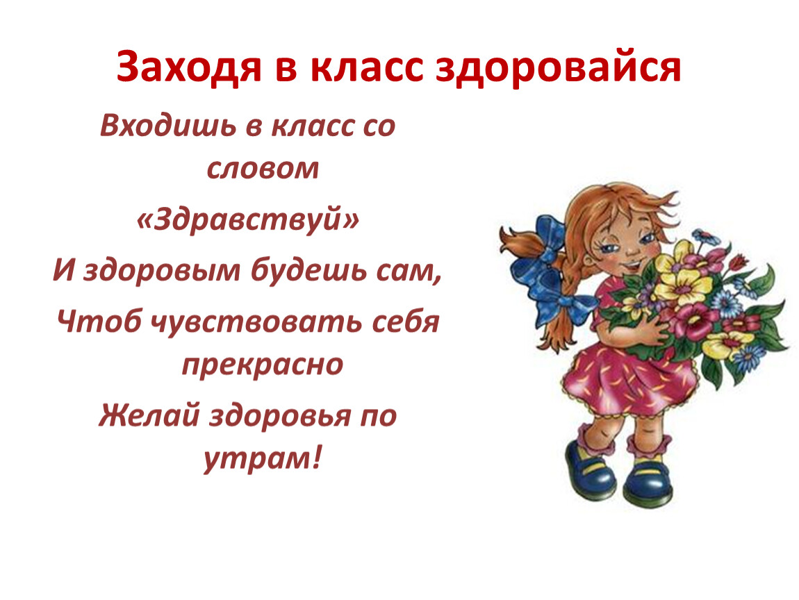 Заходя здоровайся. «Хорошо тому добро делать, кто помнит»,. Входишь в класс со словом Здравствуй. Входишь в класс со словом Здравствуй и здоровым будешь сам. Пословица о том кто творит добро.