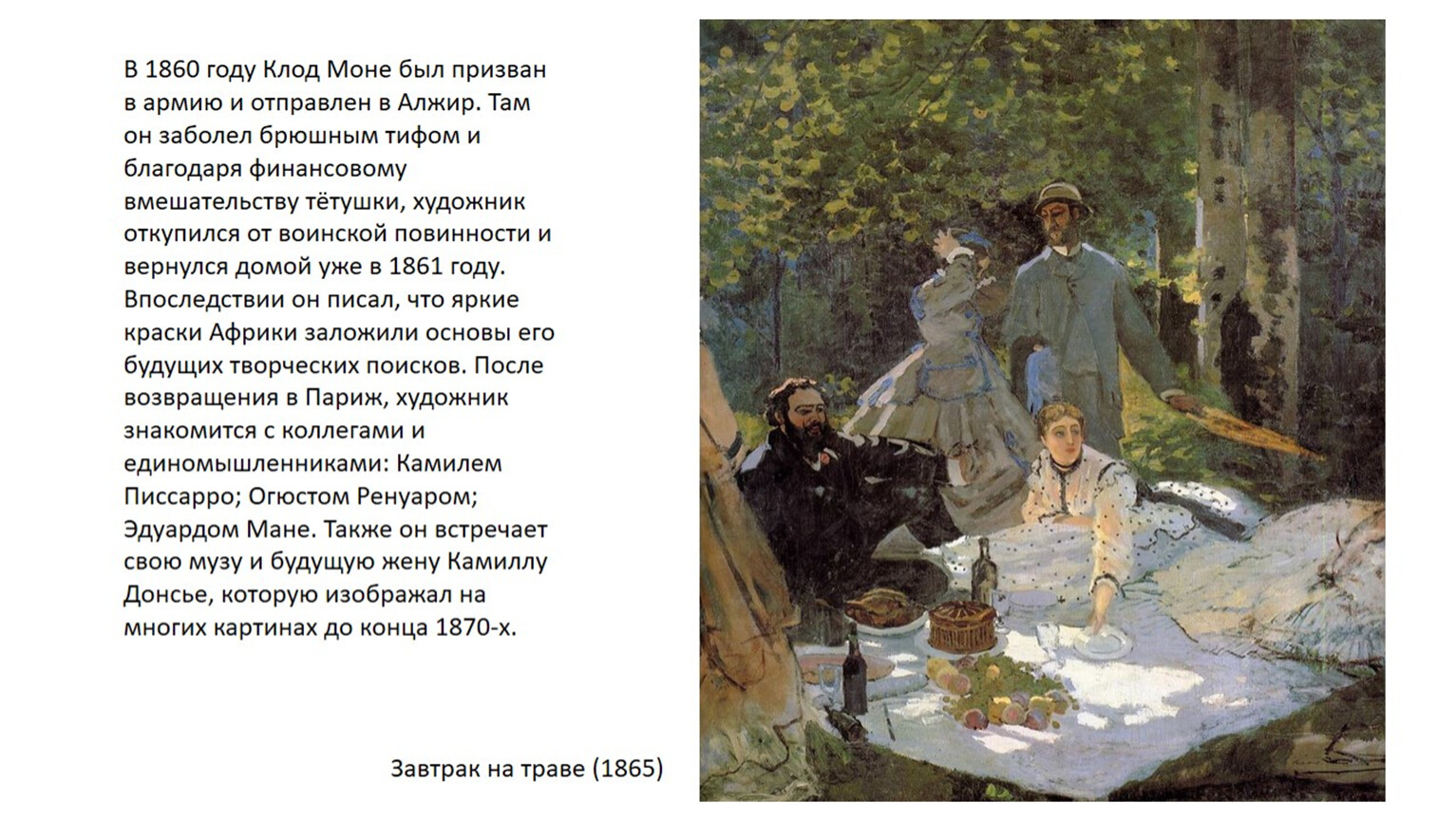 Однажды моне писал картину как всегда под открытым небом художник прекратил работу когда на