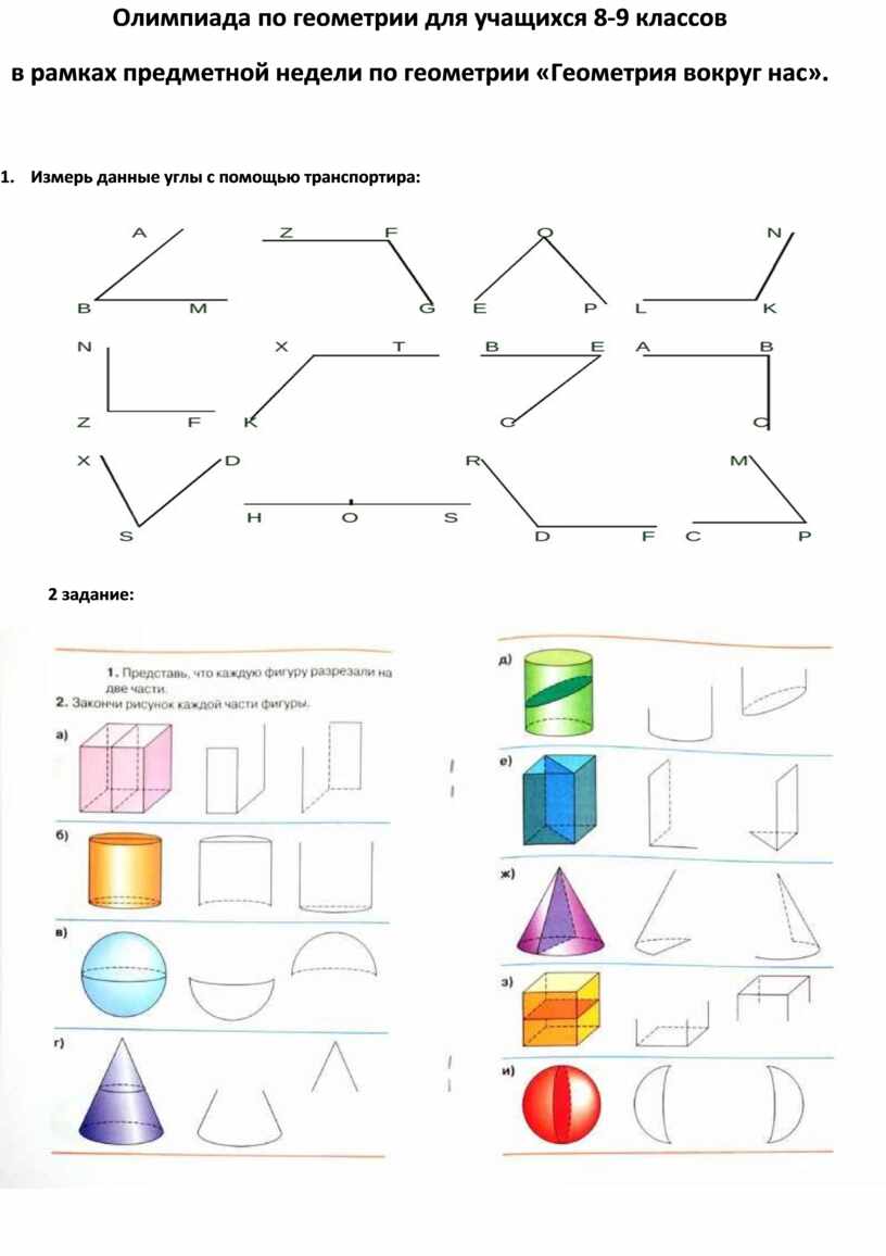 Олимпиада по геометрии для учащихся 8-9 классов в рамках предметной недели по геометрии «Геометрия вокруг нас»