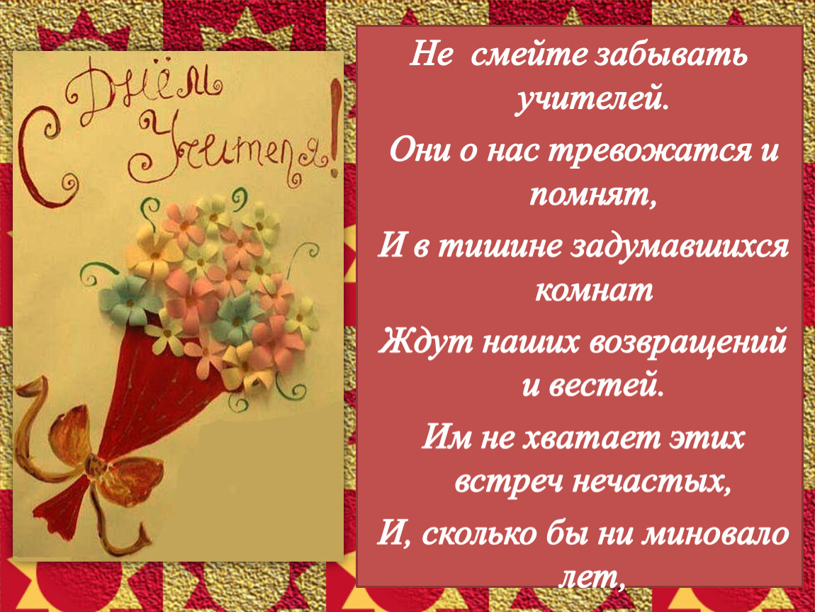 Не забывайте учителей. Не смейте забывать учителей стихотворение. Не забывайте учителей стих. Стих не смейте забывать учителей. Не смейте забывать учителей открытка.