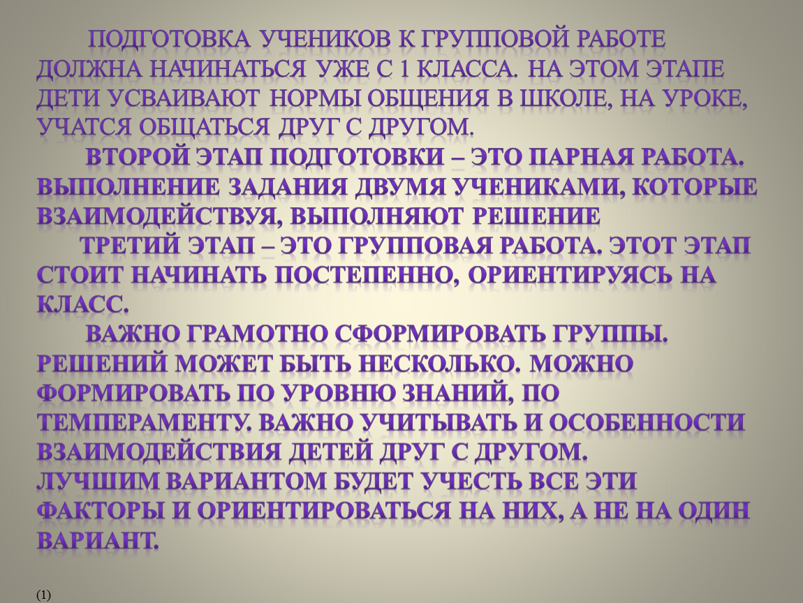 Организация и использование групповой и парной форм работы на уроках в  начальной школе