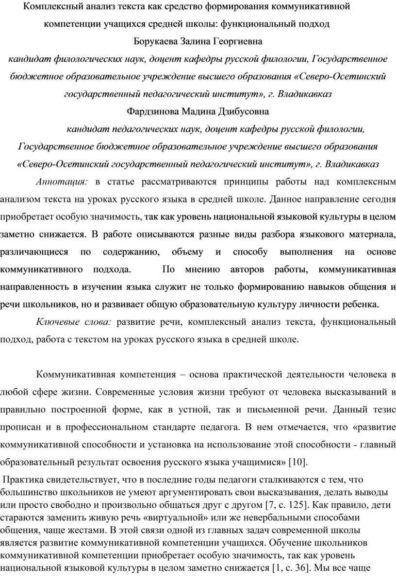 Комплексный анализ текста как средство формирования коммуникативной  компетенции учащихся средней школы: функциональный п