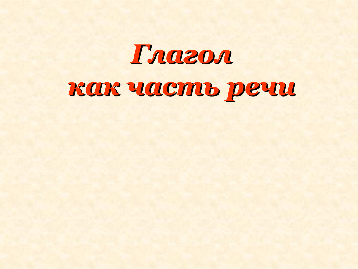 Глагол как часть речи