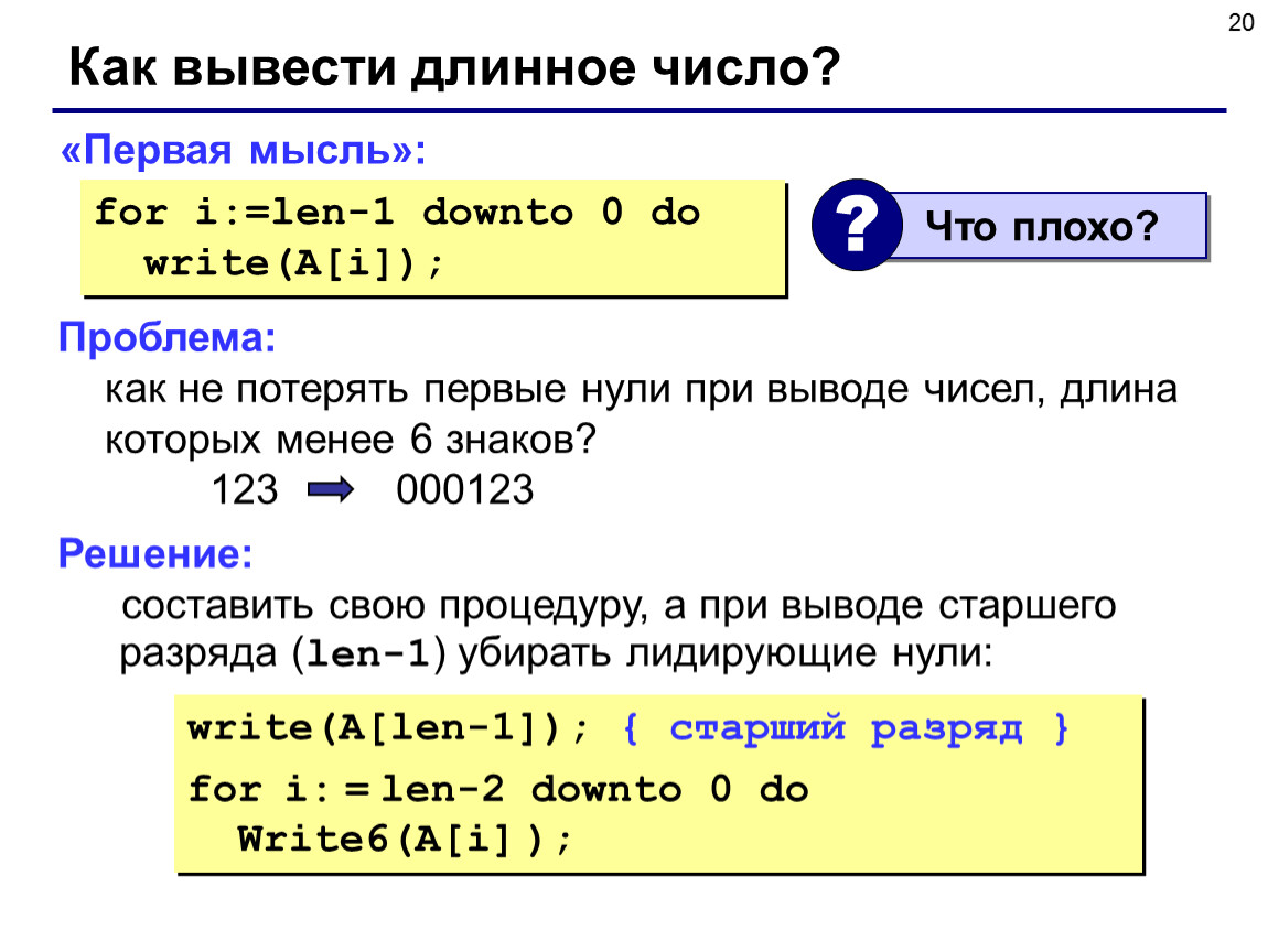 Длинное число. Длинные числа. For Downto do Паскаль. Лидирующие нули это. For i:=2 Downto 0 do write(i);.