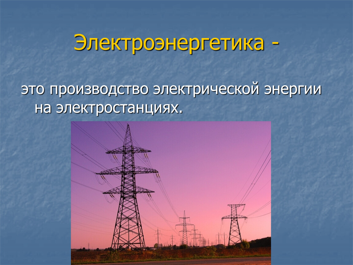 Производство электроэнергии. Электроэнергетика промышленность. Отрасль промышленности электроэнергии. Электроэнергетика отрасль промышленности. Электроэнергетика Электроэнергетика.