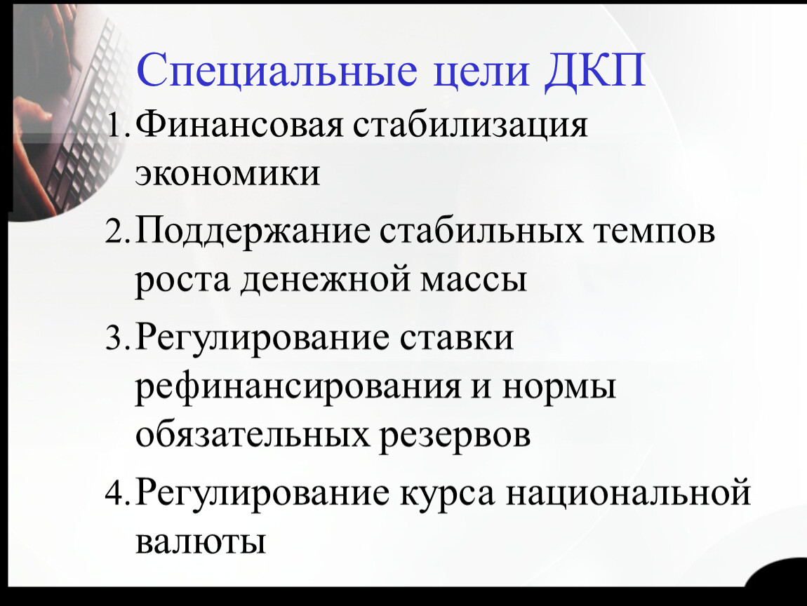 Цели денежно кредитной политики. Цель договора купли-продажи. Основные цели ДКП. Денежно-кредитная политика. Цели ДКП. ДКП денежно кредитная политика.