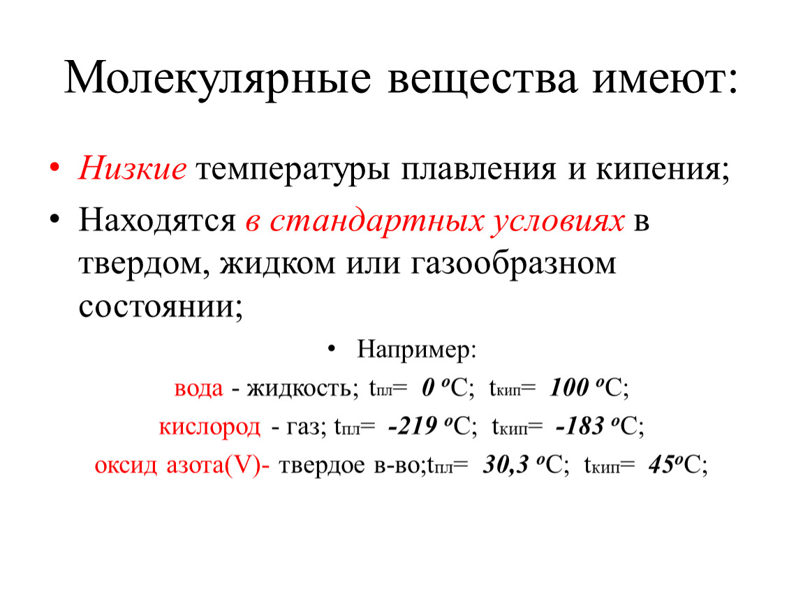 Молекулярный немолекулярный. Молекулярные вещества. Низкое молекулярное вещество. Молекулярные соединения. Названия молекулярных веществ.