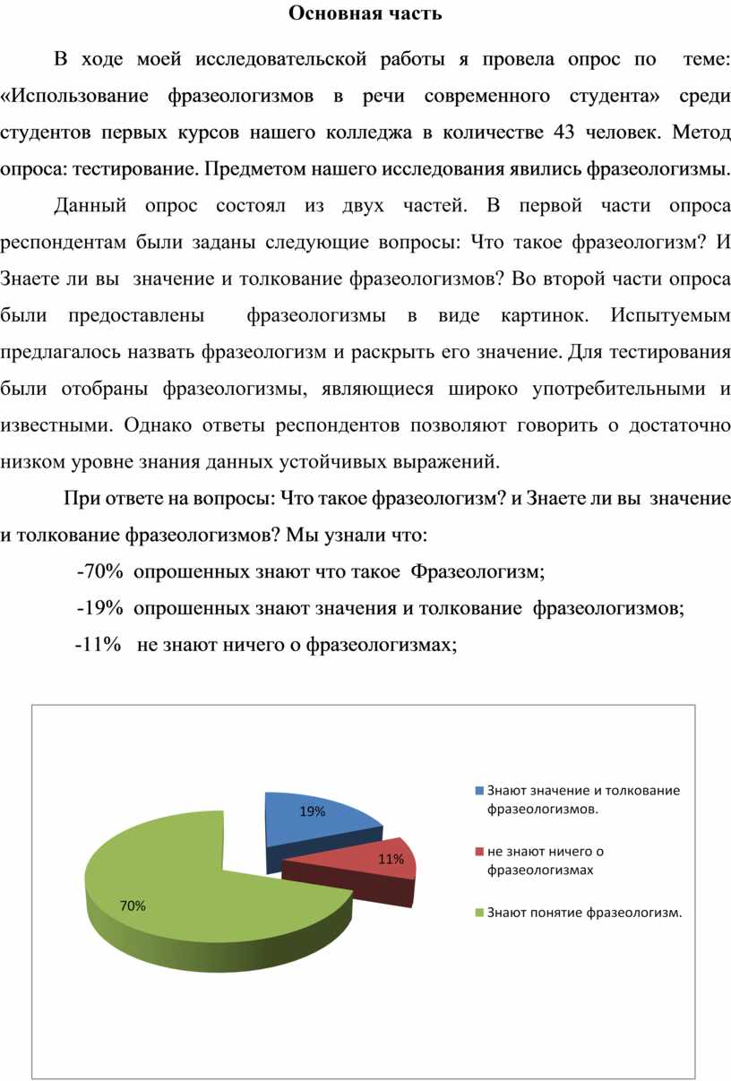 Исследовательская работа: Использование фразеологизмов в речи современного  студента