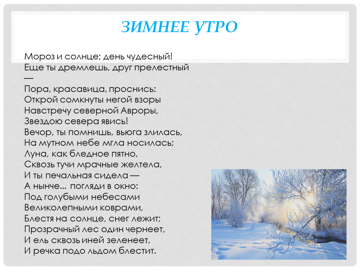 Стихи вечор ты помнишь. Зимнее утро стих Пушкина 3 класс. Стих про зиму Пушкин Мороз и солнце день чудесный.