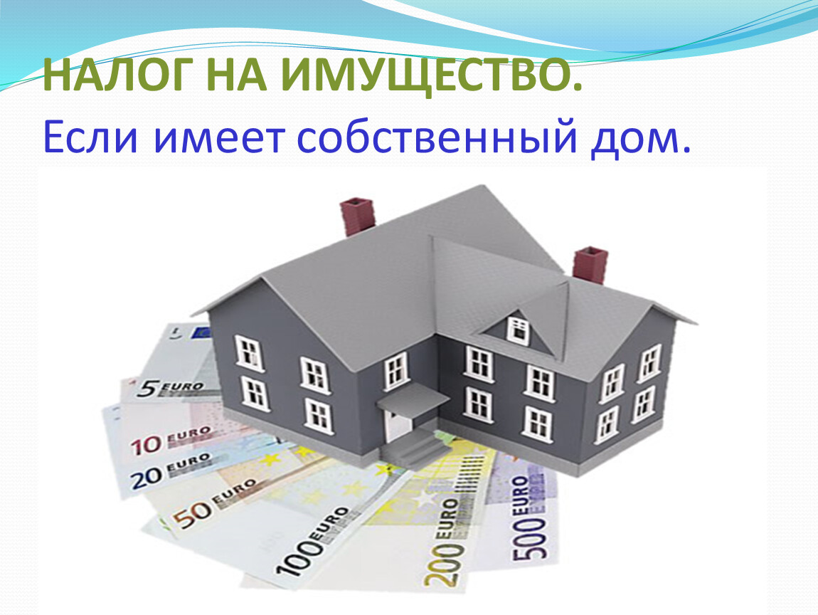 При продаже дома надо платить налог. Налог на имущество. Налог на имущество физических лиц. Налог на недвижимость. Налог на дом.