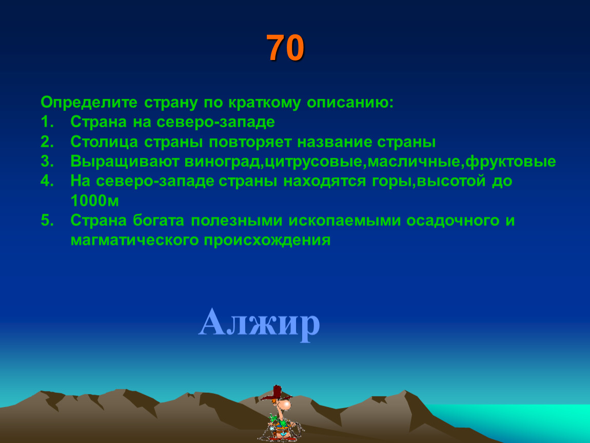 Краткое содержание география 7. Определите страну по описанию. Страна по описанию. Описание страны по краткому описанию. Определите страну по ее краткому описанию.