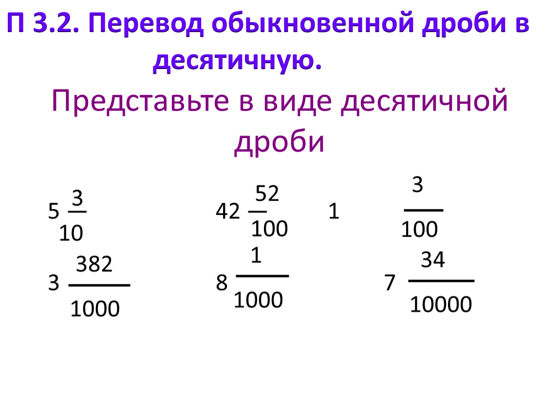 Представьте в виде десятичной дроби 24 192. Перевод десятичного числа в дробь примеры. Как переводить обычную дробь в десятичную дробь. 1/8 В десятичной дроби. 1/3 В десятичной дроби.