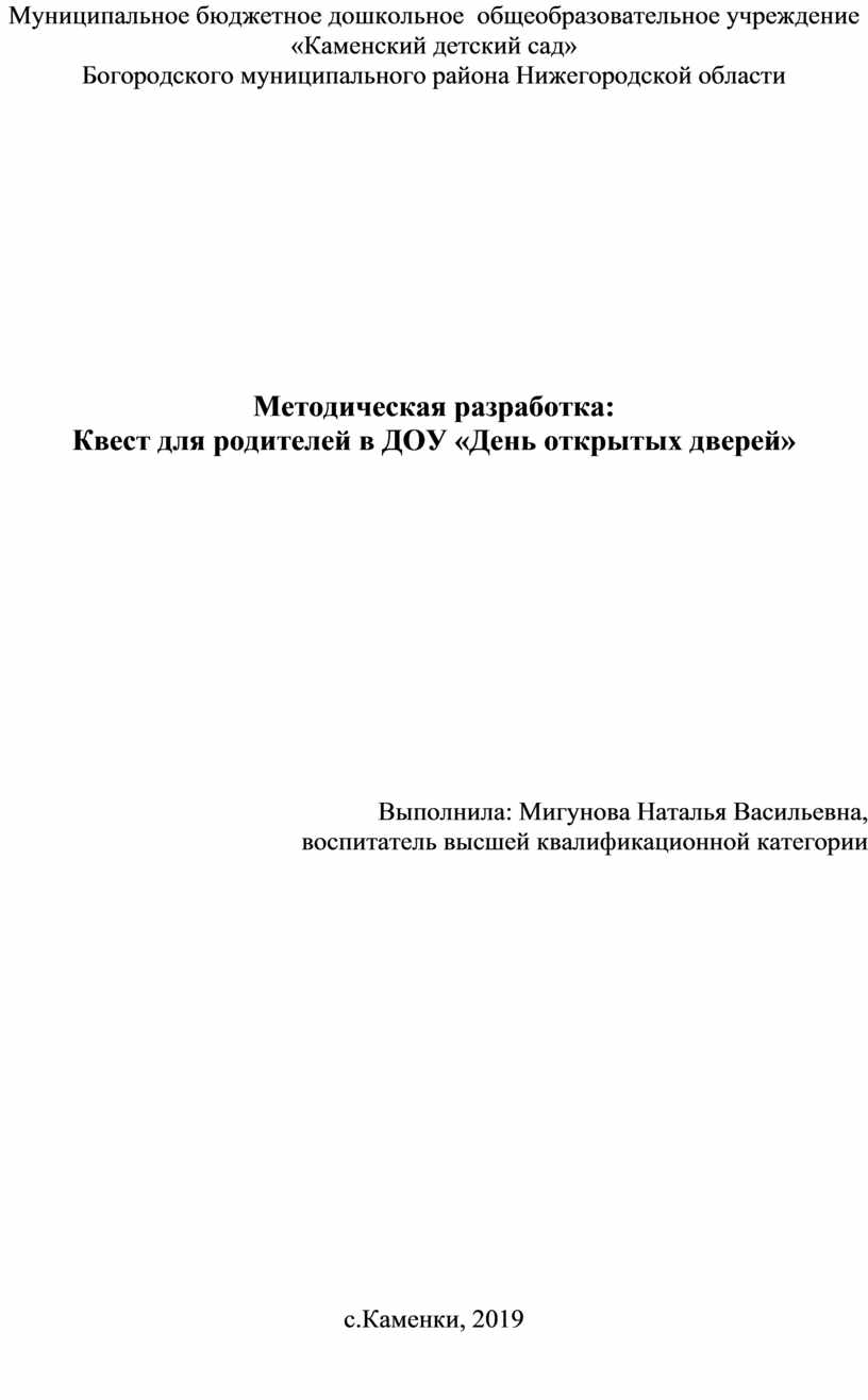 Квест для родителей в ДОУ «День открытых дверей»