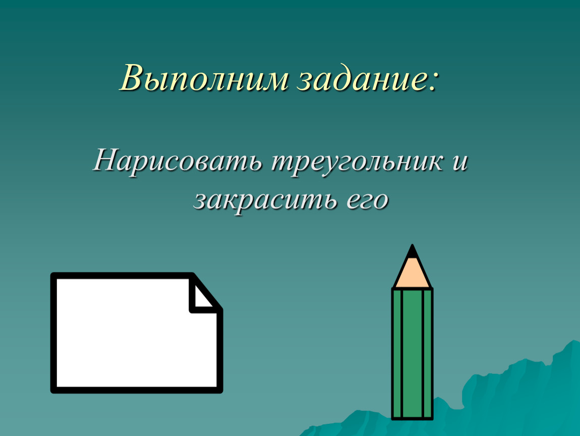 Выполним задание для презентации. Выполним задание. Выполнимые задачи. Задачи они выполнимы?.